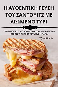 Η ΑΥΘΕΝΤΙΚΗ ΓΕΥΣΗ ΤΟΥ ΣΑΝΤΟΥΙΤΣ ΜΕ ΛΙΩΜΕΝΟ ΤΥΡΙ