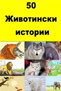 50 Animal Stories (Bulgarian)