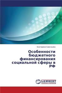 Osobennosti Byudzhetnogo Finansirovaniya Sotsial'noy Sfery V RF
