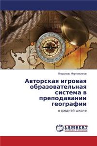Avtorskaya Igrovaya Obrazovatel'naya Sistema V Prepodavanii Geografii
