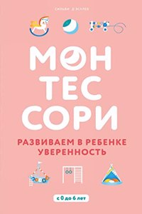 Montessori. Razvivaem v rebenke uverennost