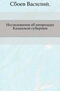 Issledovaniya ob inorodtsah Kazanskoj gubernii.