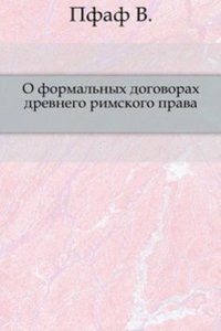 O formalnyh dogovorah drevnego rimskogo prava