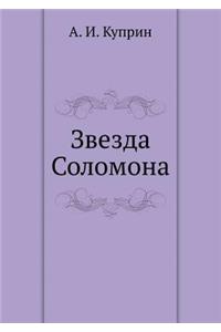 Звезда Соломона