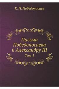 Письма Победоносцева к Александру III