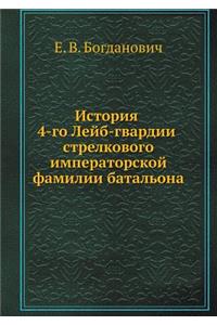 История 4-го Лейб-гвардии стрелкового имп