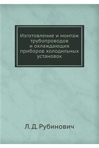 Izgotovlenie i montazh truboprovodov i ohlazhdayuschih priborov holodil'nyh ustanovok