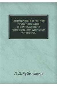 Izgotovlenie I Montazh Truboprovodov I Ohlazhdayuschih Priborov Holodil'nyh Ustanovok