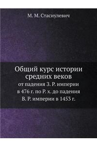 Общий курс истории средних веков