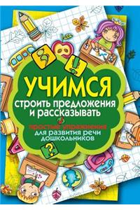 Learn how to build sentences and tell. Simple exercises for speech development of preschool children