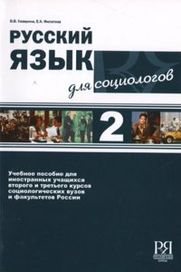 Russkij Iazyk dlia Sotsiologov
