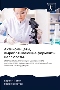 Актиномицеты, вырабатывающие ферменты ц