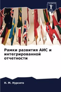 Рамки развития АИС и интегрированной отче