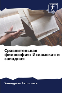 Сравнительная философия