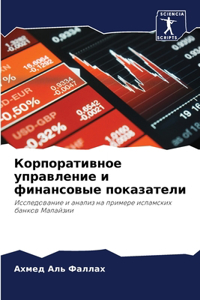 Корпоративное управление и финансовые по