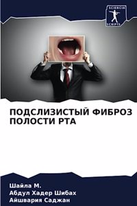 ПОДСЛИЗИСТЫЙ ФИБРОЗ ПОЛОСТИ РТА
