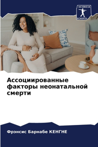 Ассоциированные факторы неонатальной см&