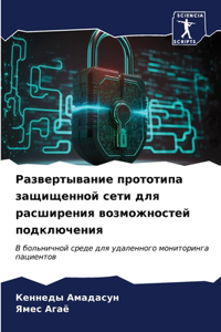 Развертывание прототипа защищенной сет