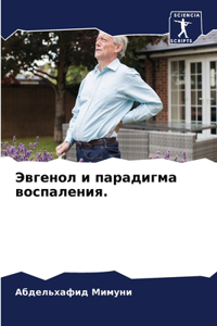 Эвгенол и парадигма воспаления.