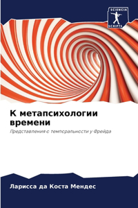 К метапсихологии времени