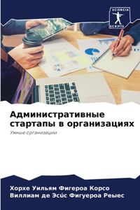 Административные стартапы в организация&