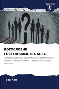 БОГОСЛОВИЕ ГОСТЕПРИИМСТВА БОГА