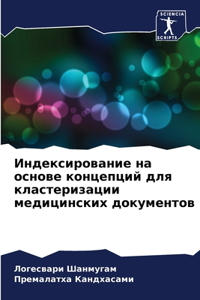 Индексирование на основе концепций для l