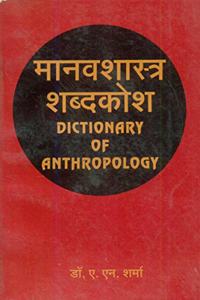 Manavshashtra Shabdkosh (Dictionary of Anthropology)