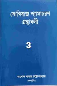 YOGIRAJ SHYAMACHARAN GRANTHABALI (VOLUME 3)