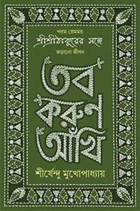 TOBO KORUN AANKHI Sirsendu Mukhopadhyay Anukulchandra Thakur Bengali Motivational Inspirational Book Bangla Spiritual Self-Help Guide [Hardcover] SHIRSHENDU MUKHOPADHYAY