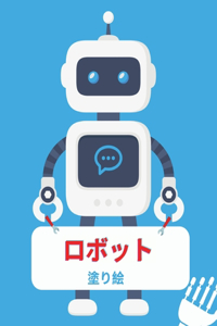 ロボットの塗り絵