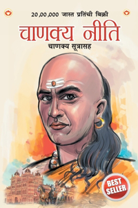Chanakya Neeti with Chanakya Sutra Sahit in Marathi (चाणक्य नीति - चाणक्य सूत्रासह)
