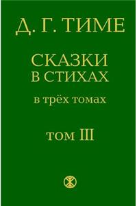 Fairy Tales of the Nations of the Former USSR: From the Series "The Fairy Tales in Verse" (Volume 3)