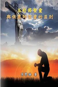 The Difference of Holy Spirit Between The Pentecost and The Comforter: &#20116;&#26092;&#31680;&#32854;&#38728;&#33287;&#20445;&#24800;&#24107;&#32854;&#38728;&#30340;&#21312;&#21029;