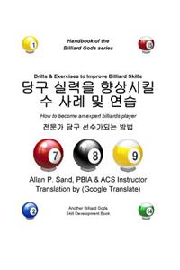 Drills & Exercises to Improve Billiard Skills (Korean)