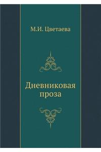 Dnevnikovaya proza