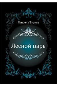 Лесной царь