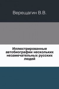 Illyustrirovannye avtobiografii neskolkih nezamechatelnyh russkih lyudej