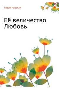 Лидия Чарская. Том 23. Её величество Любовь