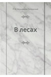 В лесах