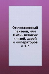 Otechestvennyj panteon, ili Zhizn velikih knyazej, tsarej i imperatorov ch. 1-3
