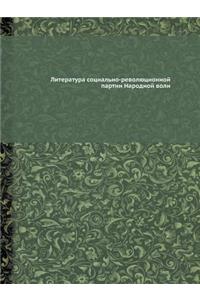 Литература социально-революционной парт&