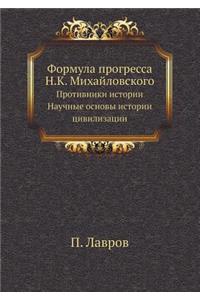 Формула прогресса Н.К. Михайловского. Про
