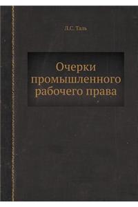 Очерки промышленного рабочего права