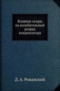 Vliyanie iskry na kolebatelnyj razryad kondensatora
