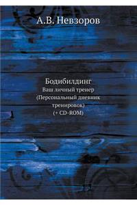 Bodibilding Vash Lichnyj Trener. (Personalnyj Dnevnik Trenirovok) (+ CD-Rom)