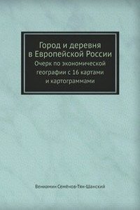 Gorod i derevnya v Evropejskoj Rossii