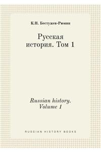 Russian history. Volume 1
