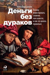 Деньги без дураков
