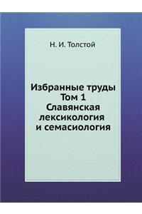 Избранные труды. Том 1. Славянская лексико&#